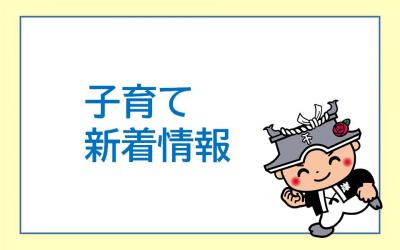 子育て新着情報バナー画像