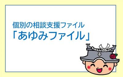 あゆみファイルバナー画像