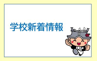 学校新着情報バナー画像