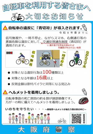 自転車を利用する皆様へ大切なお知らせ