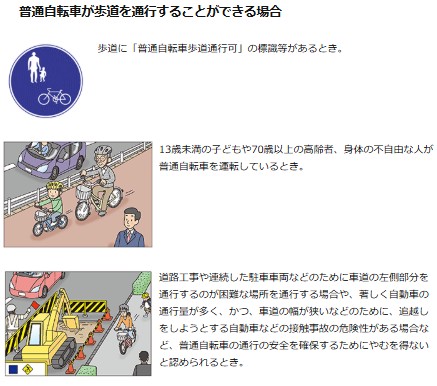 普通自転車が歩道を通行することができる場合