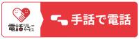手話リンクのボタン