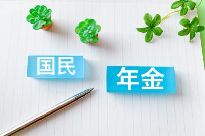 国民年金