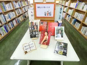 著名人が書いた本特集の写真