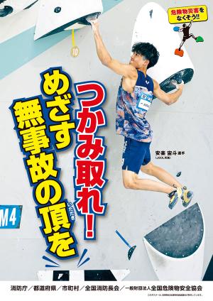 令和8年度危険物安全週間標語のポスター