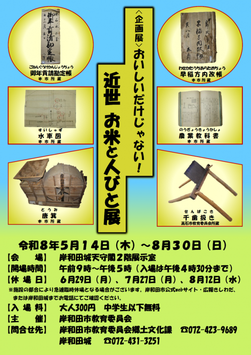 企画展「おいしいだけじゃない！近世　お米と人びと展」ポスター