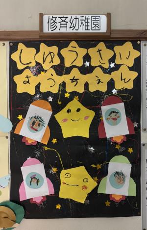 修斉幼