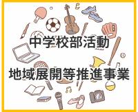 部活動地域展開等推進事業