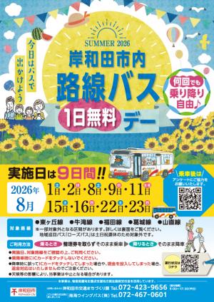路線バス無料デーの案内の画像