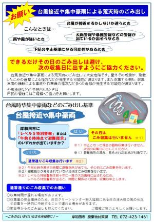 レベル5特別警報の発令または午前6時時点で避難指示が発令されている場合、その日のごみ収集を中止します。