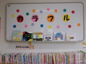 絵本展示　カラフル