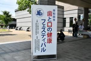 「歯と口の健康フェスティバル」と書かれた看板