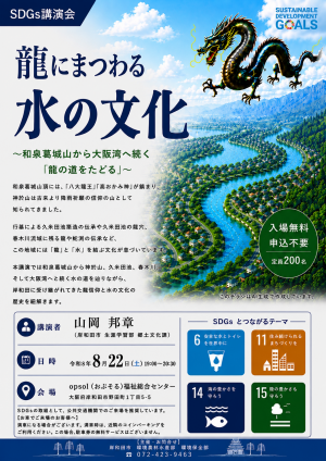 【別紙4】チラシ_”龍”にまつわる水の文化.png