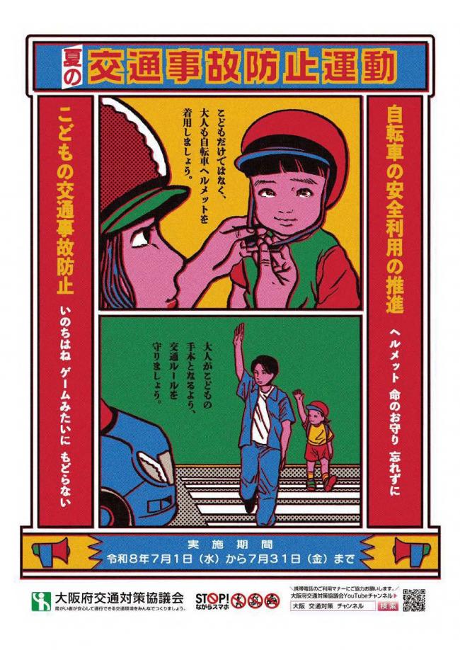 夏の交通事故防止運動