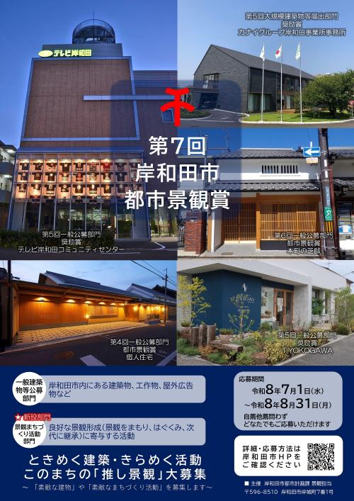 第7回岸和田市都市景観賞ポスター