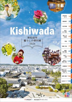 岸和田市暮らしの便利帳2026を発行しました - 岸和田市公式ウェブ
