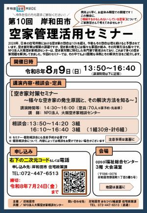 第10回空き家管理活用セミナーチラシ　表面