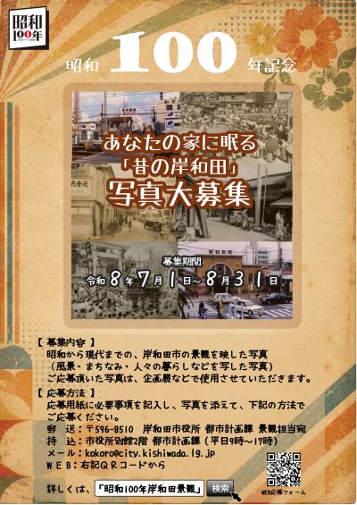 昭和100年岸和田景観写真募集チラシ
