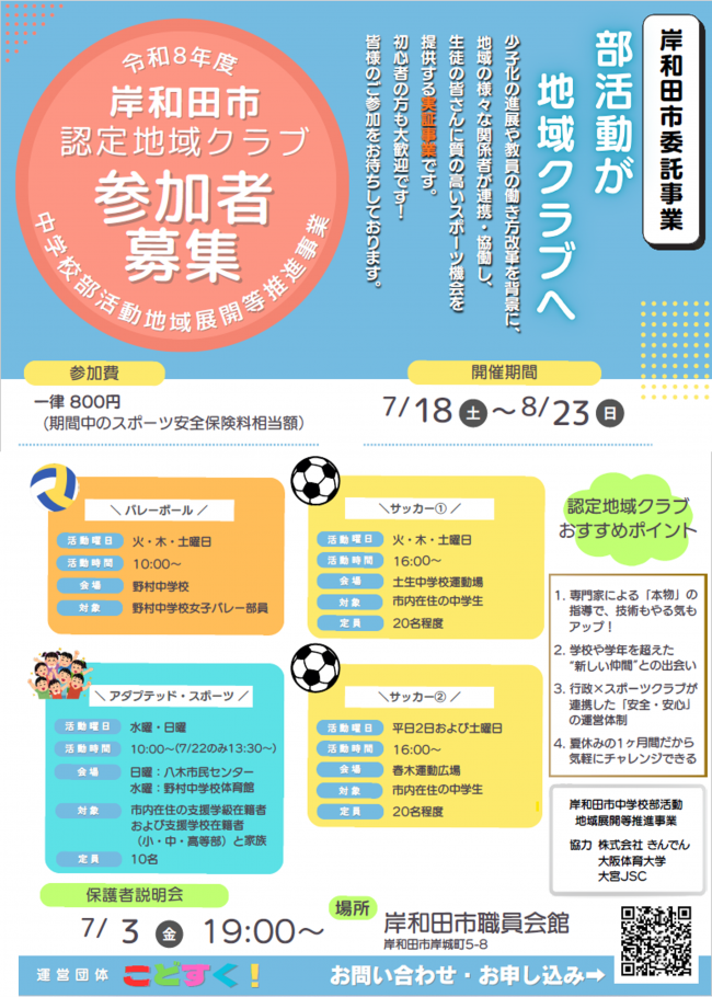 岸和田市認定地域クラブ参加者募集