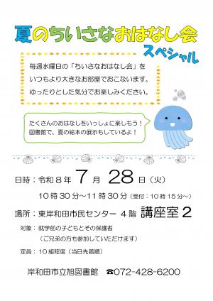夏のちいさなおはなし会スペシャルのチラシ