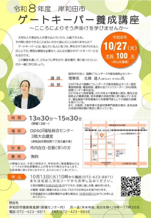 令和8年度岸和田市ゲートキーパー養成講座