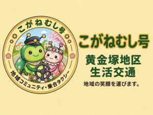 黄金塚地区乗合タクシーのロゴ
