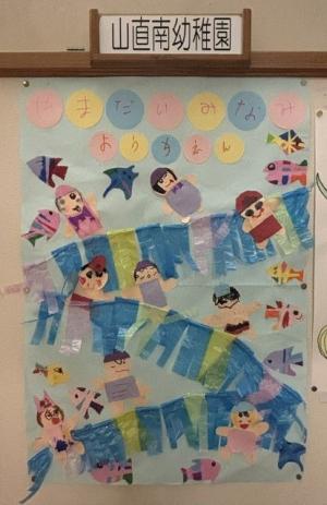 山直南幼稚園