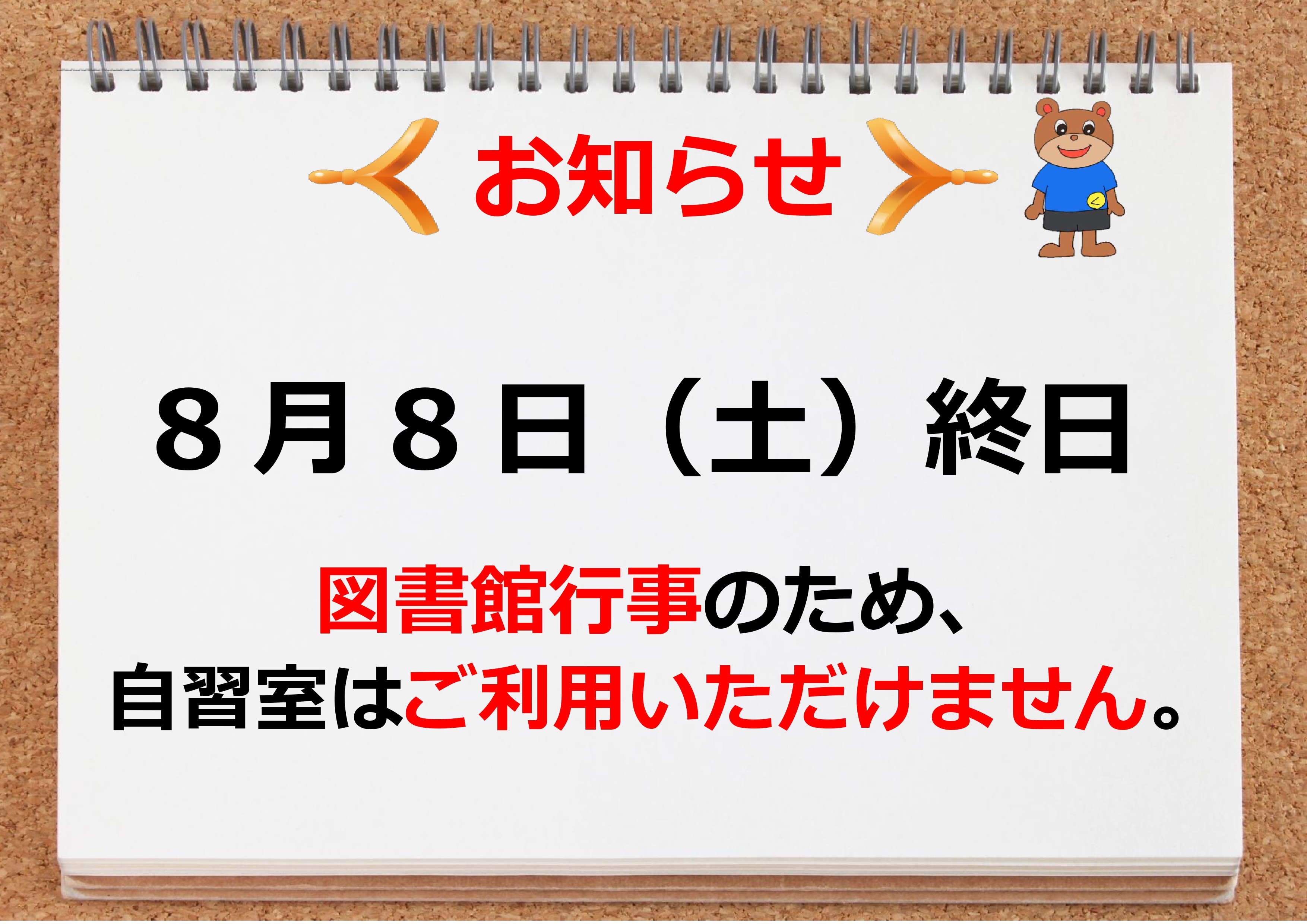 8月8日(土曜日)は終日、図書館行事のため自習室がご利用いただけません。