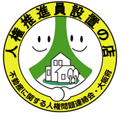 人権推進員設置店に貼られているステッカー