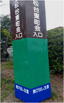 落書き消去後写真