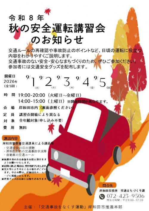 秋の安全運転講習会