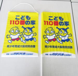 こども110番フラッグ