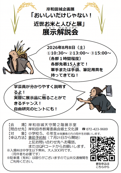 岸和田城企画展「おいしいだけじゃない!近世 お米と人びと展」展示解説会ちらし