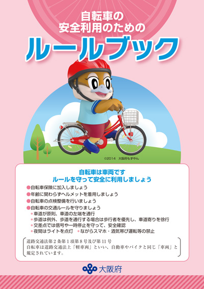 自転車のルールブック