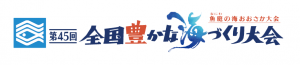 海づくり大会