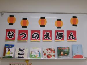 なつのえほん特集の写真