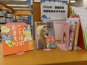 2026年課題図書図書館員おすすめ本特集の写真
