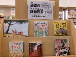 過去の課題図書特集の写真