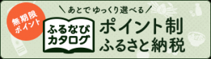 ふるなびカタログバナー
