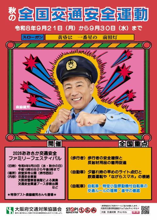 秋の全国交通安全運動ポスター(表)