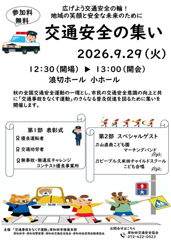 交通安全の集い
