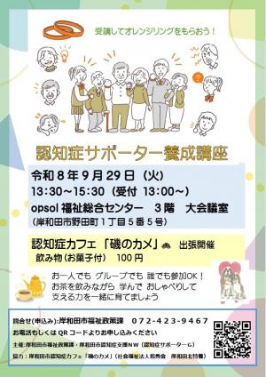 認知症サポーター養成講座チラシ