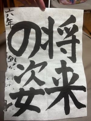子ども書道作品