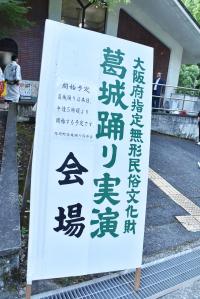 「葛城踊り実演」と書かれた看板