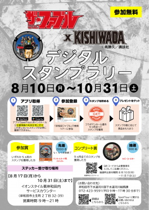 デジタルスタンプラリーポスター