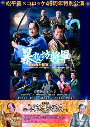 松平健×コロッケ