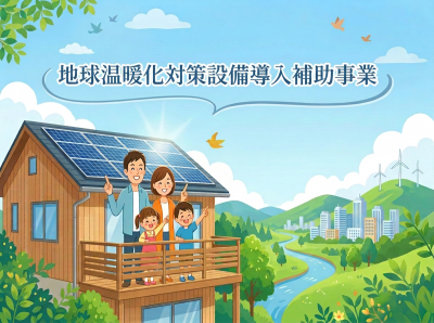 地球温暖化対策設備導入補助事業