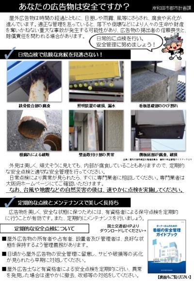 あなたの広告物は安全ですか