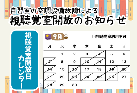 視聴覚室開放日カレンダー９月