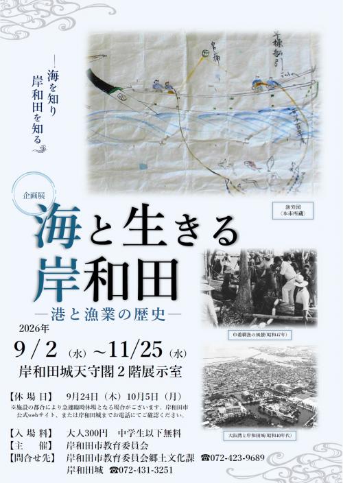 企画展「海と生きる岸和田~港と漁業の歴史~」ポスター